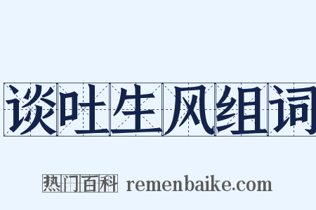 谈吐生风组词是什么意思的图片